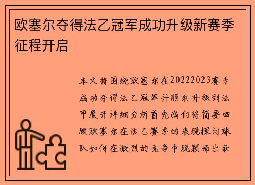 欧塞尔夺得法乙冠军成功升级新赛季征程开启