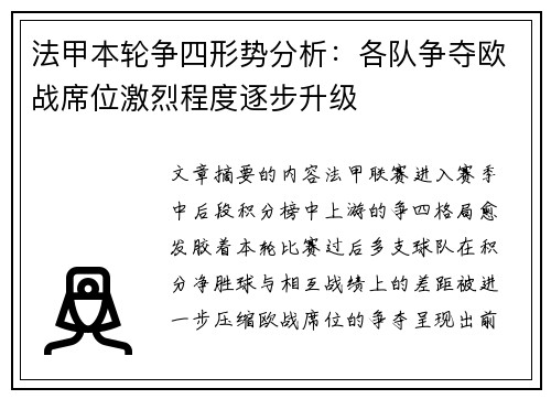 法甲本轮争四形势分析：各队争夺欧战席位激烈程度逐步升级