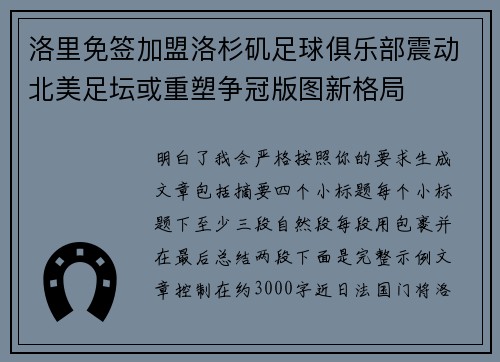 洛里免签加盟洛杉矶足球俱乐部震动北美足坛或重塑争冠版图新格局
