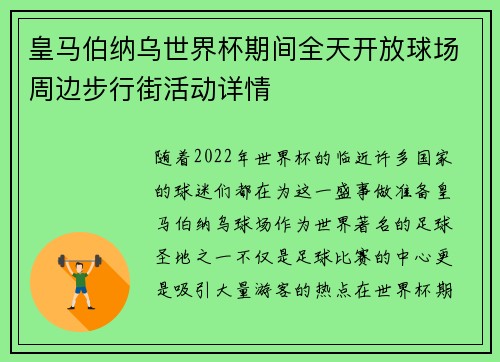 皇马伯纳乌世界杯期间全天开放球场周边步行街活动详情